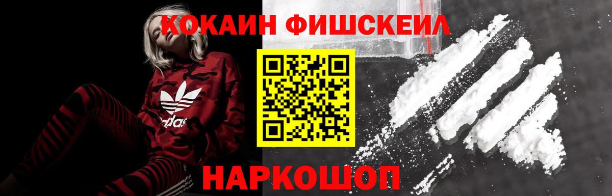 Кокаин Fish Scale  Cocaine 99%  Вход с VPN  Екатеринбург 