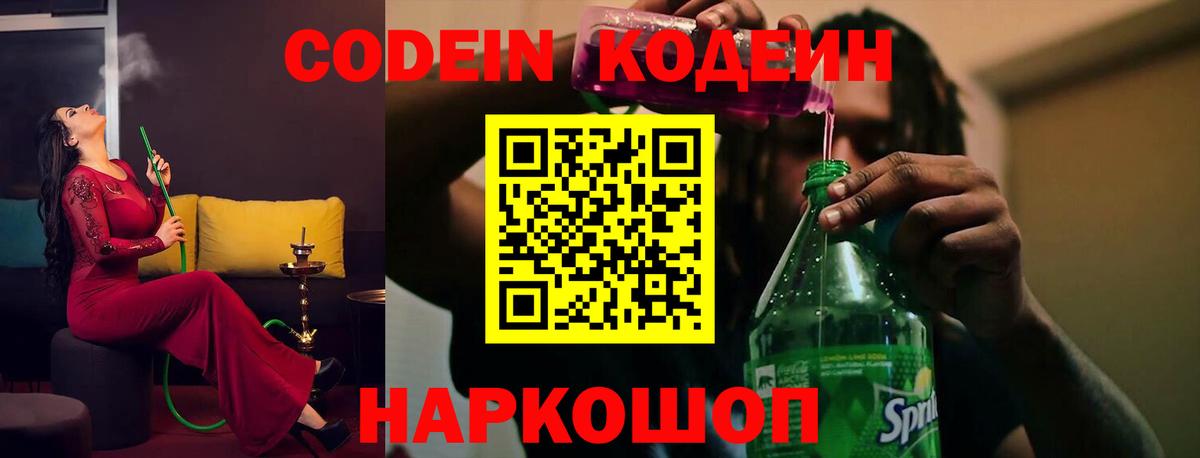 Codein Purple Drank Екатеринбург